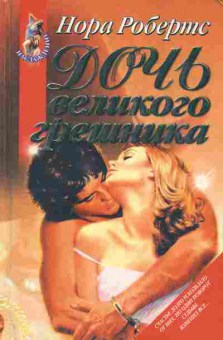 Книга Нора Робертс Дочь великого грешника, 11-889, Баград.рф